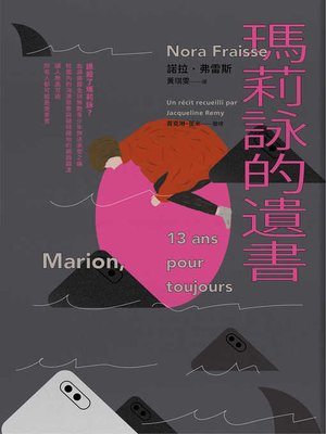 cover image of 瑪莉詠的遺書